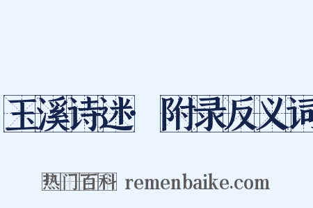玉溪诗迷·附录反义词是什么意思的图片